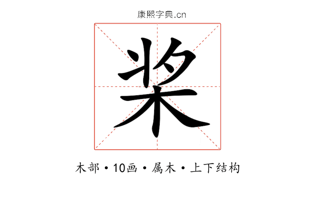桨