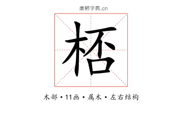 桮 桮