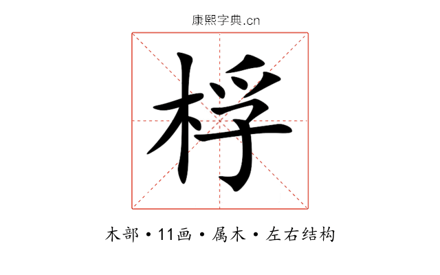 桴 桴