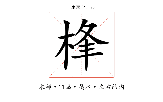 桻 桻