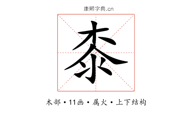 桼 桼