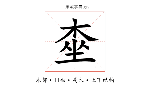 桽 桽