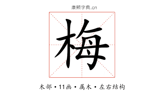 梅