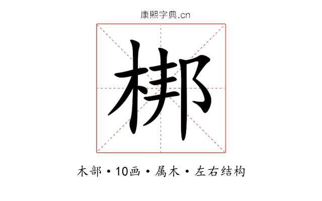 梆 梆