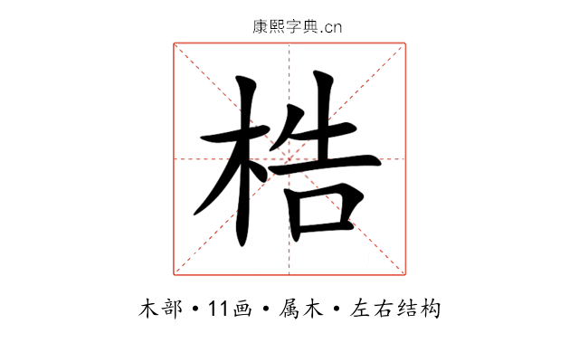 梏 梏