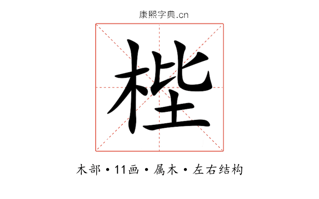 梐 梐