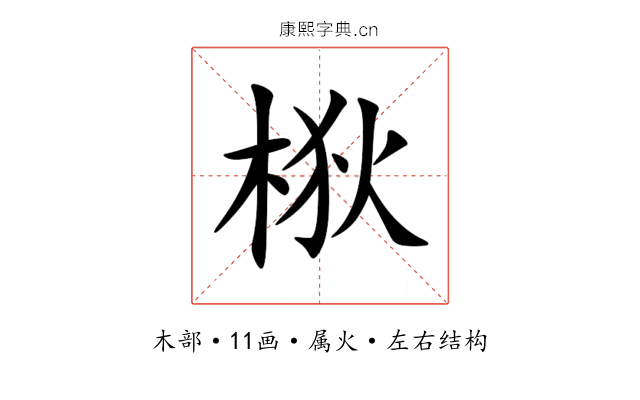 梑 梑