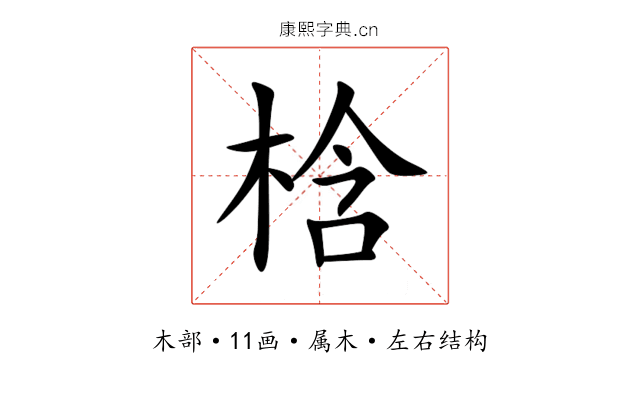 梒 梒