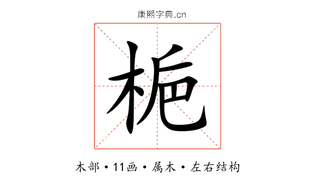 梔 梔