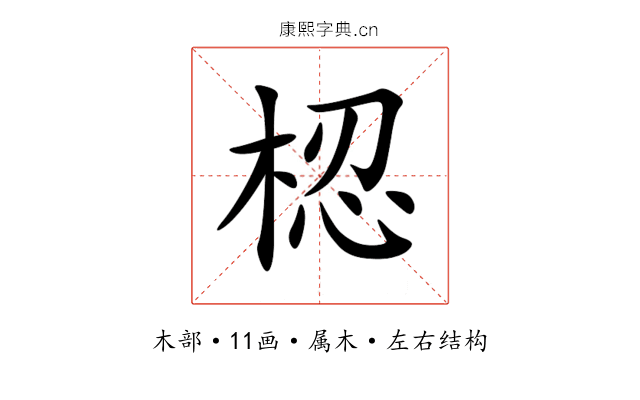 梕 梕