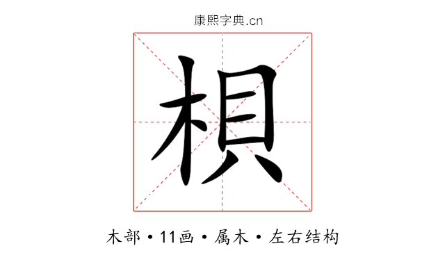 梖