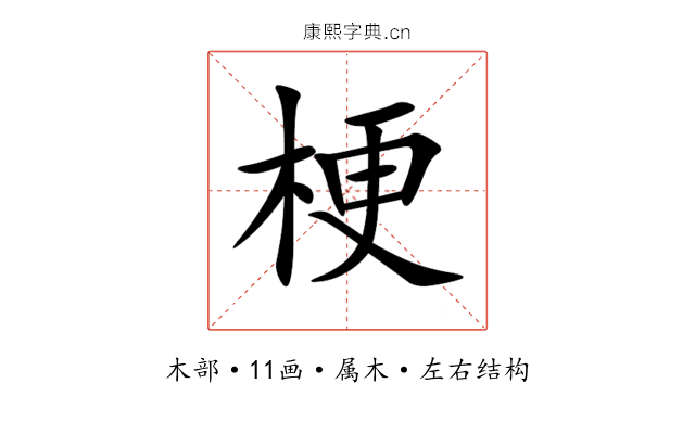 梗 梗