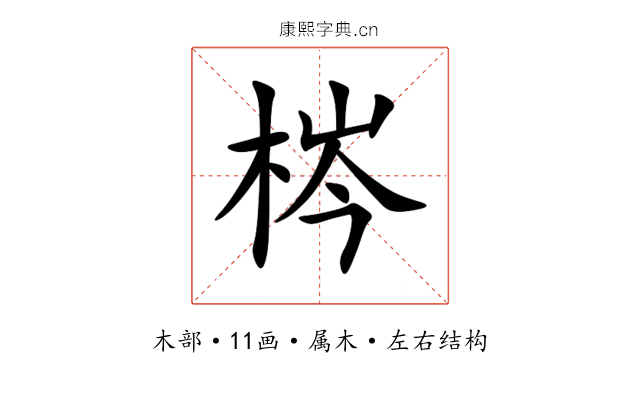 梣 梣