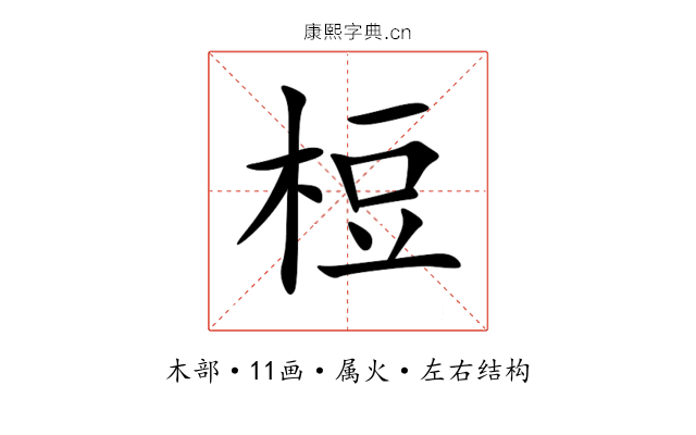 梪 梪