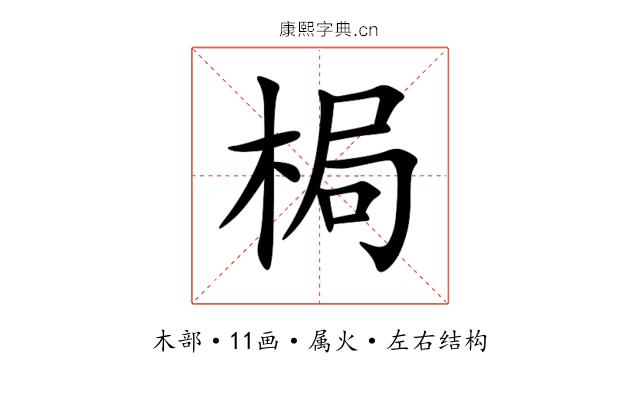 梮 梮