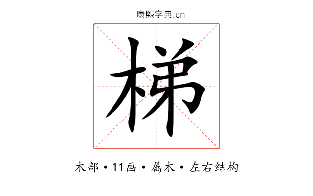 梯 梯