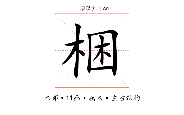 梱
