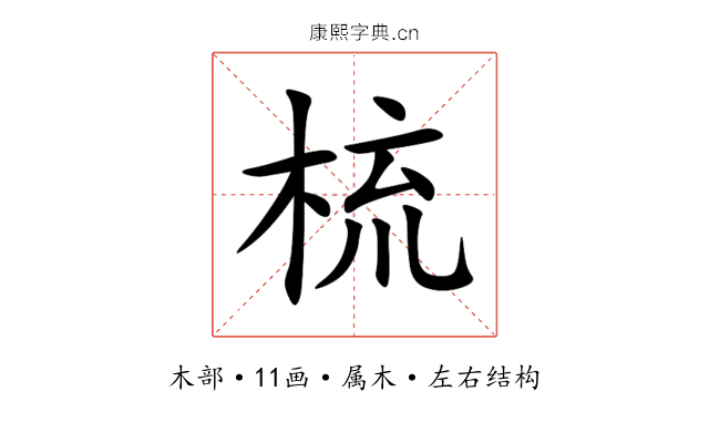 梳 梳