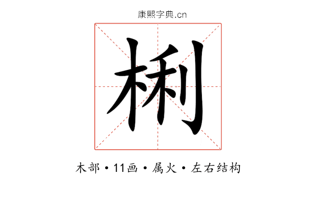 梸 梸
