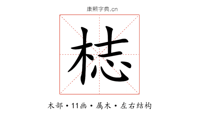 梽 梽