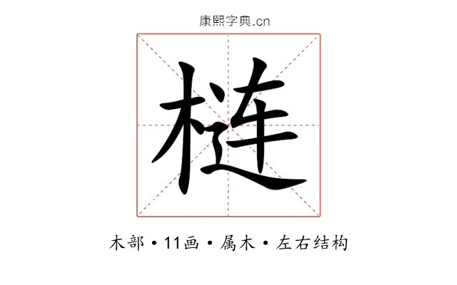 梿 梿