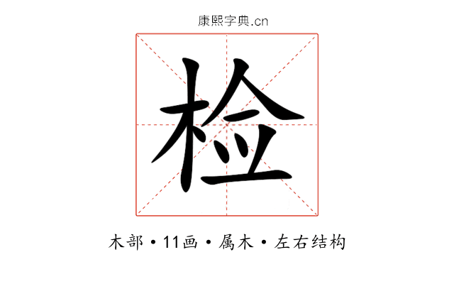 检 检