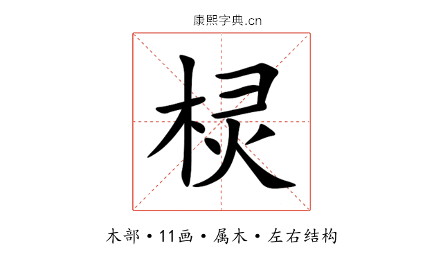 棂 棂