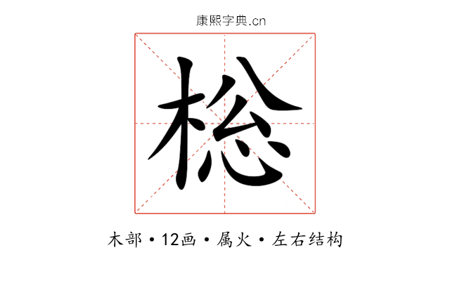 棇 棇