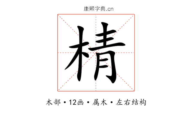 棈 棈