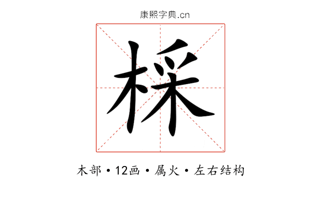 棌 棌