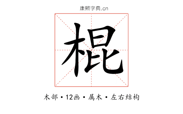 棍 棍