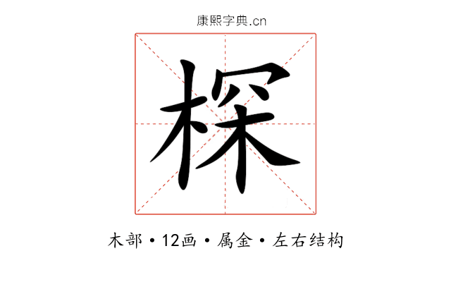 棎 棎