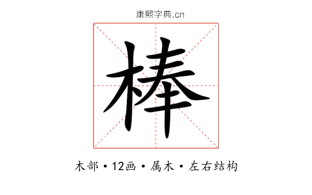 棒 棒