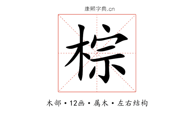 棕 棕