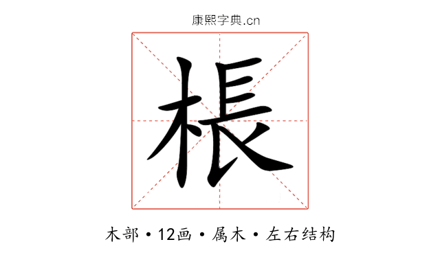 棖 棖