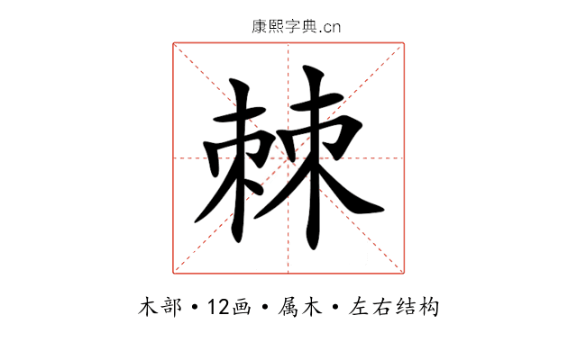 棘 棘