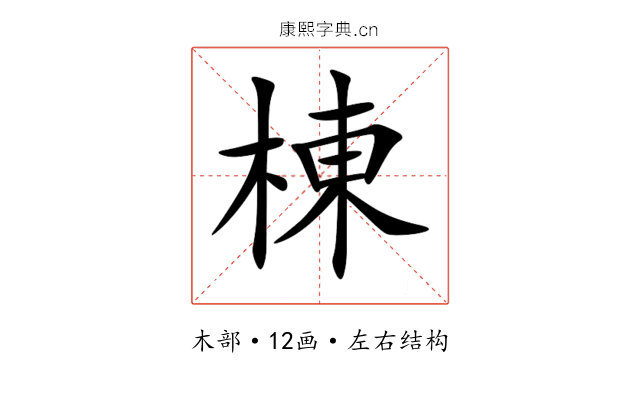 棟 棟