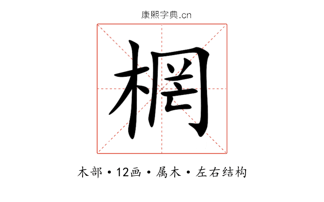 棢 棢