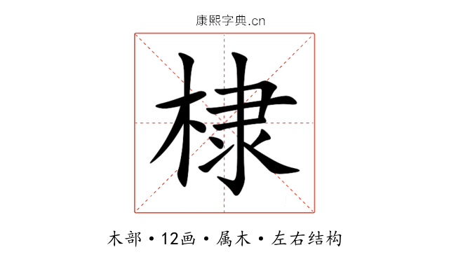 棣 棣