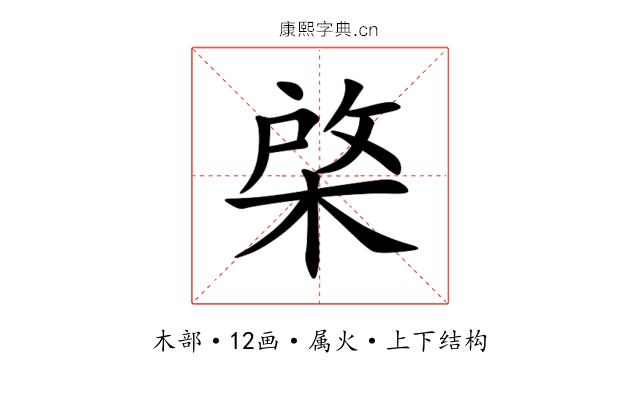 棨 棨