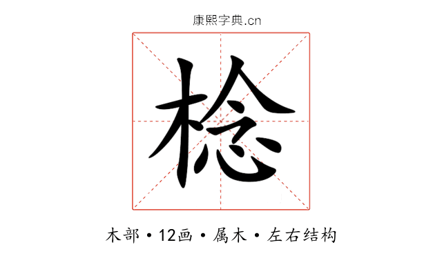 棯 棯