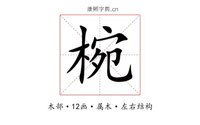 椀 椀