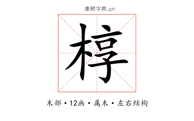 椁 椁