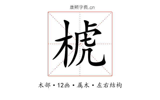 椃