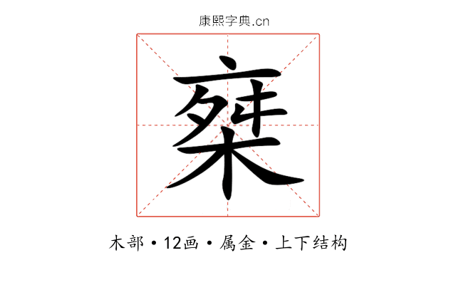 椉 椉