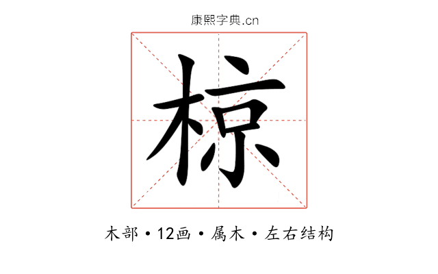 椋 椋
