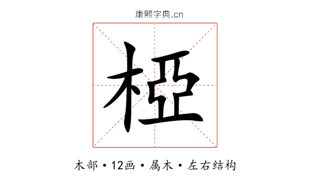 椏 椏