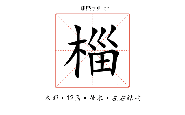 椔 椔