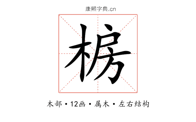 椖 椖