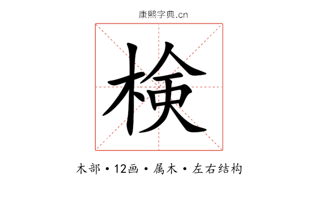 検 検